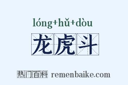 龙虎斗是什么意思的图片